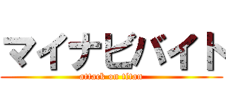 マイナビバイト (attack on titan)