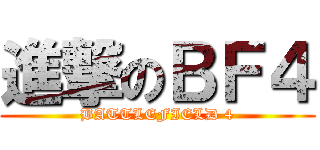 進撃のＢＦ４ (BATTLEFIELD 4)