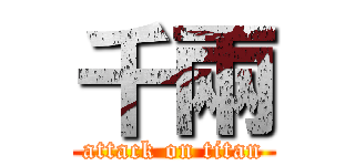 千兩 (attack on titan)