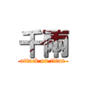 千兩 (attack on titan)