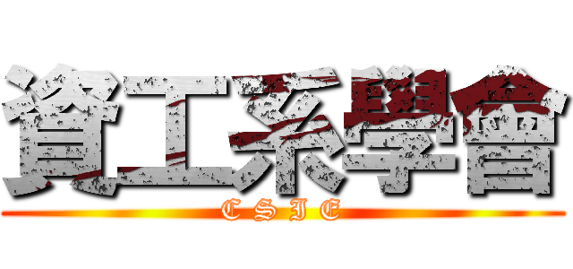 資工系學會 (C S I E)