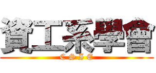 資工系學會 (C S I E)