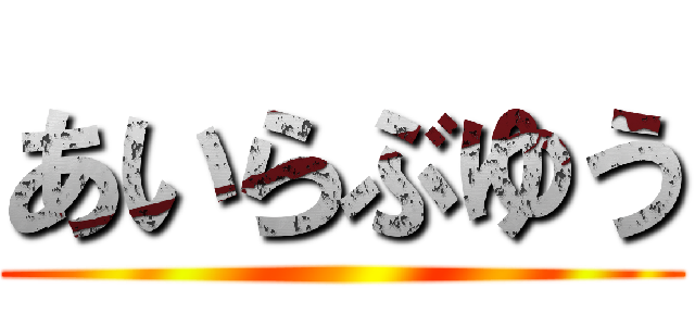 あいらぶゆう ()