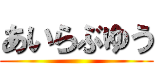 あいらぶゆう ()