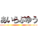 あいらぶゆう ()