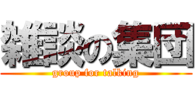 雑談の集団 (group for talking)