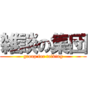 雑談の集団 (group for talking)