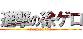 進撃の徐ゲロ (attack on titan)