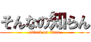 そんなの知らん (attack on titan)