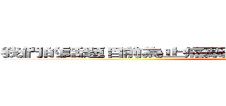 我們的話題目前為止痛藥效果實施辦法術語音信箱子彈 ( Sex in bathroom)