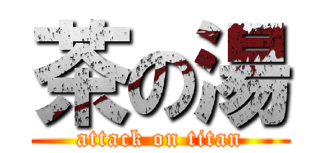 茶の湯 (attack on titan)