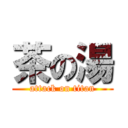 茶の湯 (attack on titan)