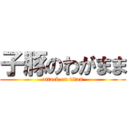 子豚のわがまま (attack on titan)