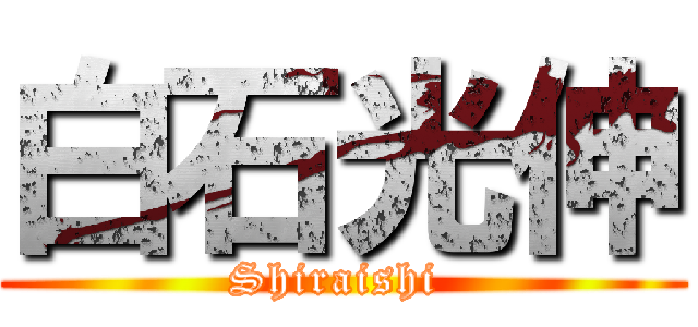 白石光伸 (Shiraishi )