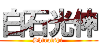 白石光伸 (Shiraishi )