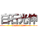 白石光伸 (Shiraishi )