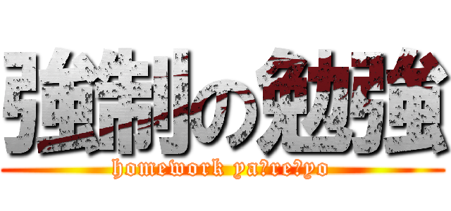 強制の勉強 (homework ya☆re☆yo)