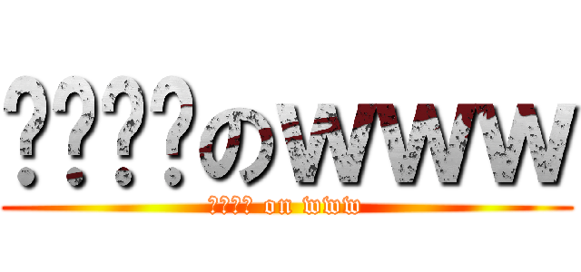 噹噹噹噹のｗｗｗ (噹噹噹噹 on www)