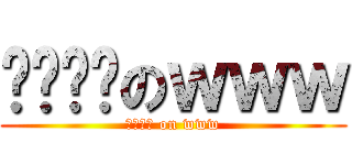 噹噹噹噹のｗｗｗ (噹噹噹噹 on www)