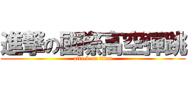 進撃の國際高空彈跳 (attack on titan)