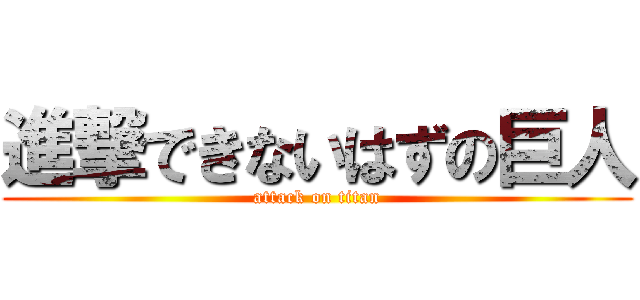 進撃できないはずの巨人 (attack on titan)