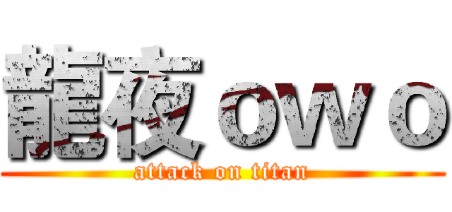 龍夜ｏｗｏ (attack on titan)