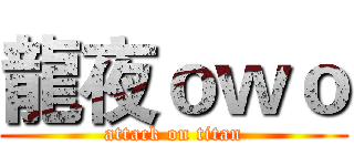 龍夜ｏｗｏ (attack on titan)