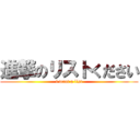 進撃のリストください (i want a list)