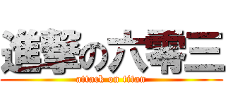 進撃の六零三 (attack on titan)