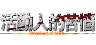 活動人的苦惱 (attack on NCUE)