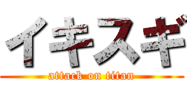 イキスギ (attack on titan)