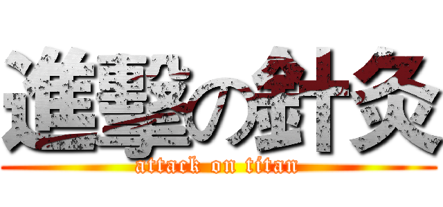 進擊の針灸 (attack on titan)