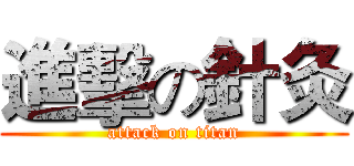 進擊の針灸 (attack on titan)