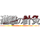 進擊の針灸 (attack on titan)