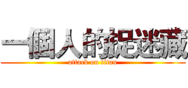 一個人的捉迷藏 (attack on titan)