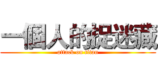 一個人的捉迷藏 (attack on titan)