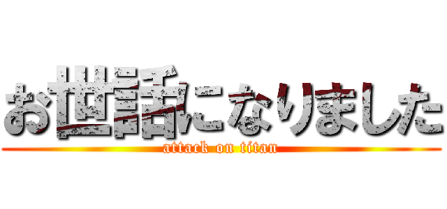 お世話になりました (attack on titan)