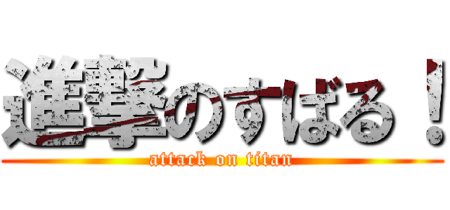 進撃のすばる！ (attack on titan)