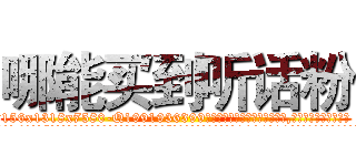 哪能买到听话粉 (哪能买到听话粉【电.话156x1318x7580-Q1991936399鑫宏药业】我们做的是长期生意,靠的是老客户长期支持
参考消息网2月20日报道 韩媒称，“剩女多、离婚率高的城市，房价一定会上涨。”这是中国经济学家金岩石2016年12月参加在上海举行的房地产相关论坛时说的话。
)