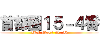 首都圏１５－４番 (JRE-IKST-001-05)