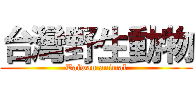 台灣野生動物 (Taiwan animal)