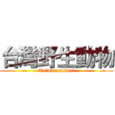 台灣野生動物 (Taiwan animal)