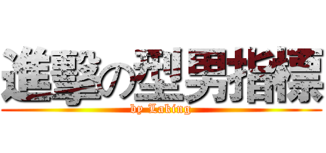 進擊の型男指標 (by Laking)