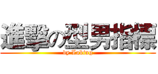 進擊の型男指標 (by Laking)