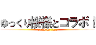 ゆっくり桜様とコラボ！ (attack on titan)