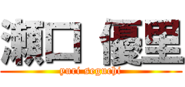 瀬口 優里 (yuri seguchi)