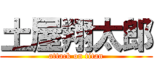 土屋翔太郎 (attack on titan)