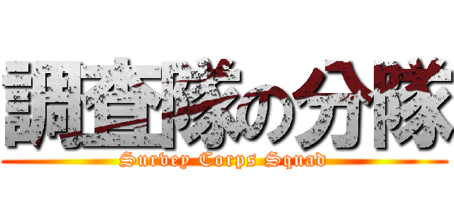 調査隊の分隊 (Survey Corps Squad)