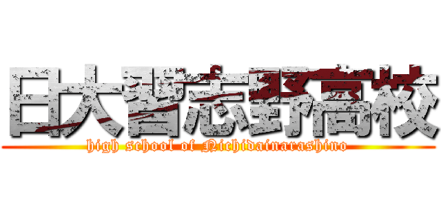 日大習志野高校 (high school of Nichidainarashino)