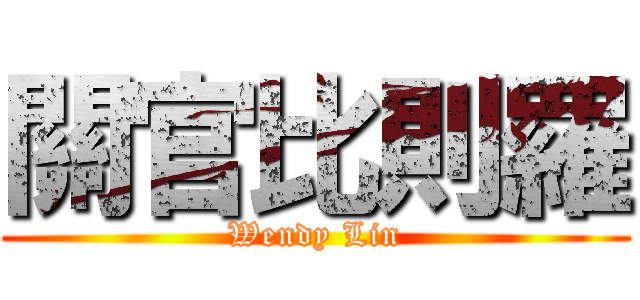 關官比則羅 (Wendy Lin)